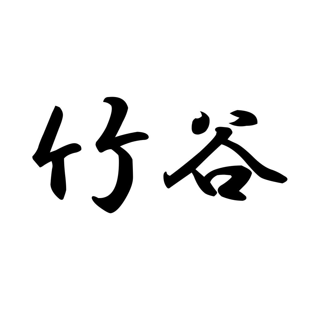 竹谷
