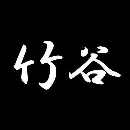 竹谷 7