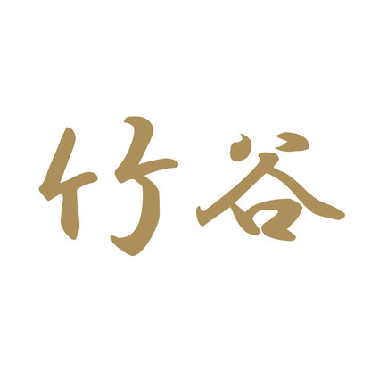 竹谷 9