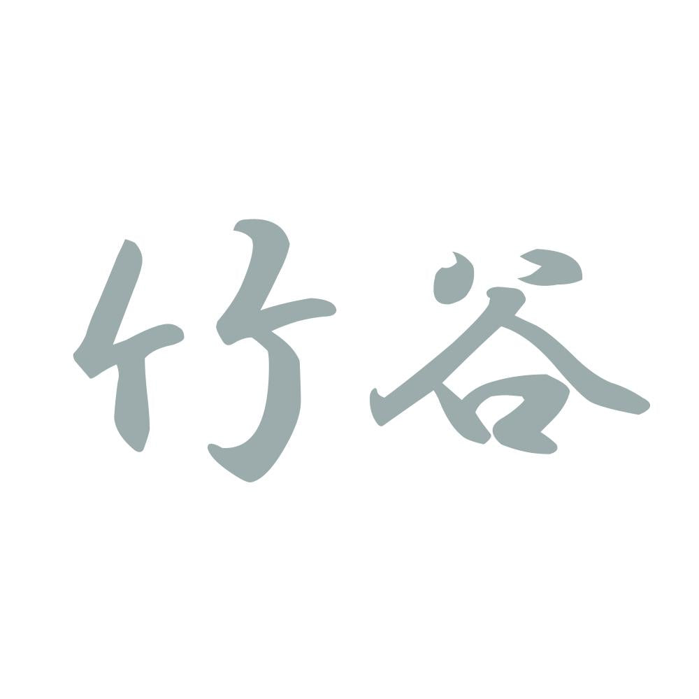 竹谷 10
