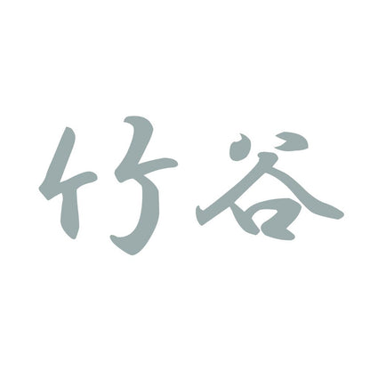 竹谷 10
