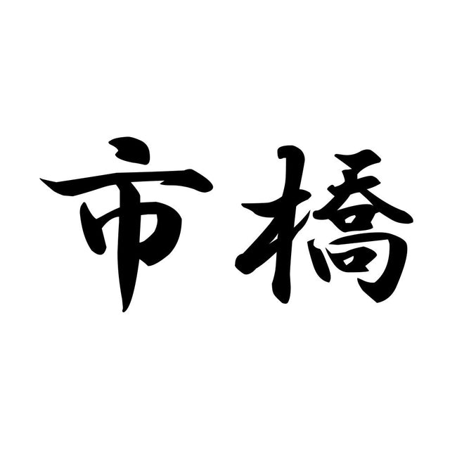 市橋