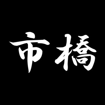 市橋 7
