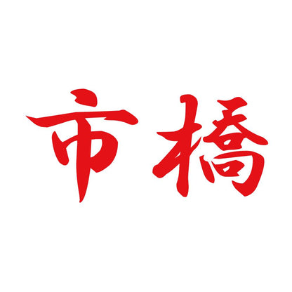 市橋 8