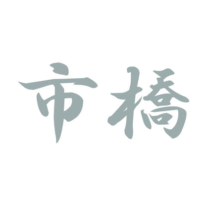 市橋 10