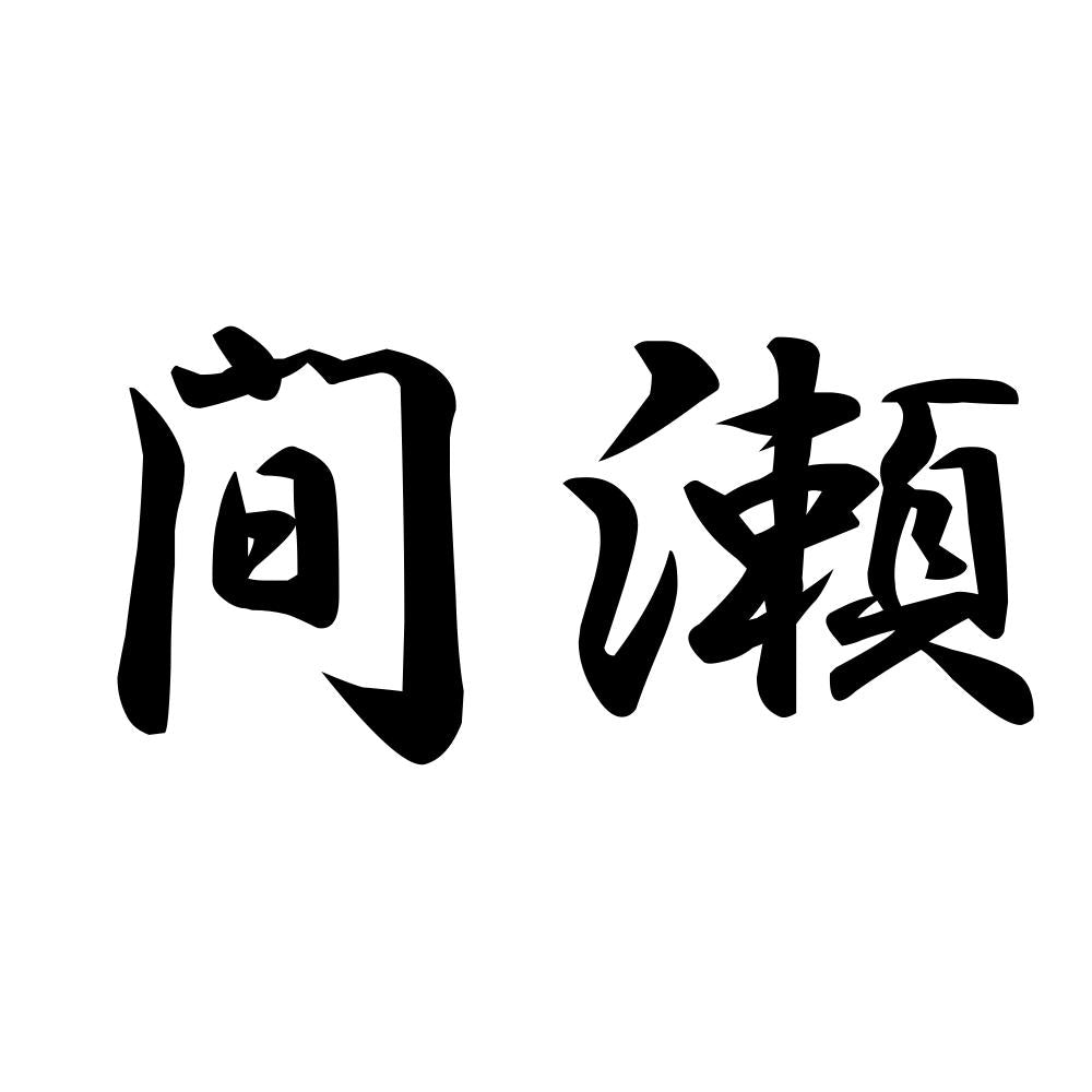 間瀬