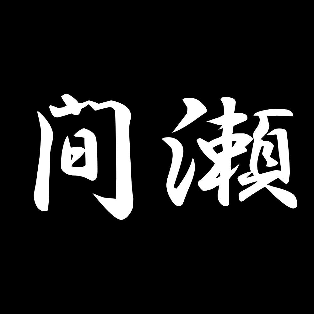 間瀬 7