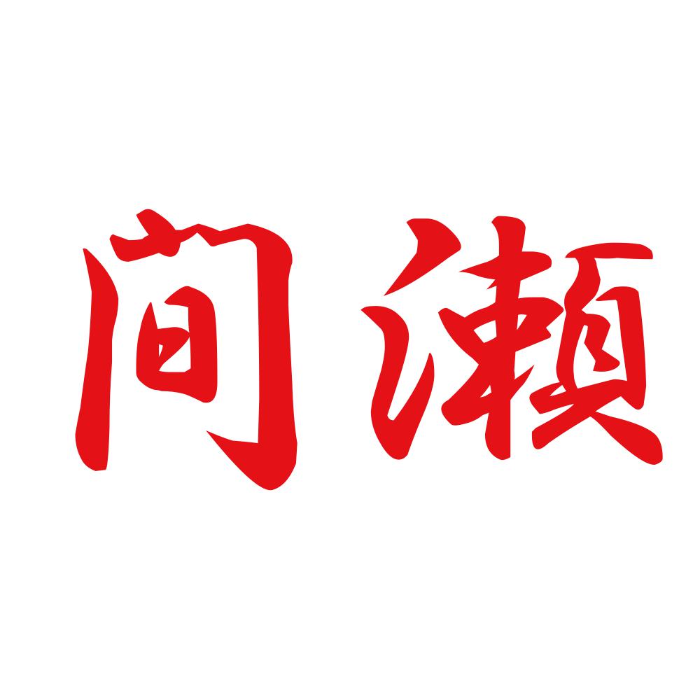 間瀬 8