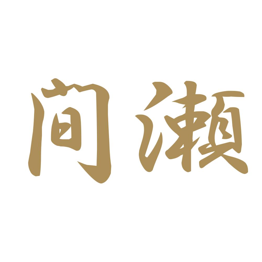 間瀬 9
