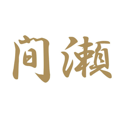 間瀬 9