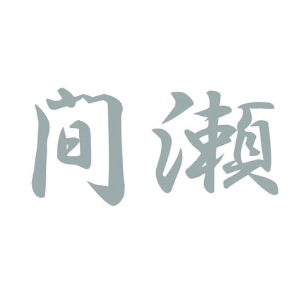 間瀬 10