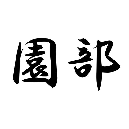 園部