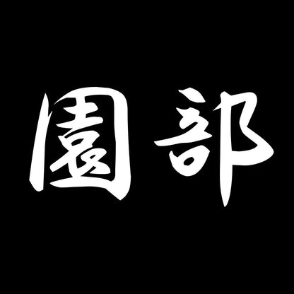 園部 7