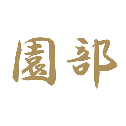 園部 9