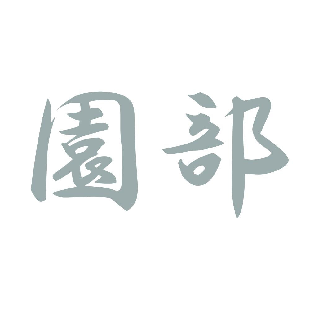 園部 10