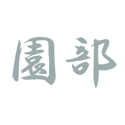 園部 10