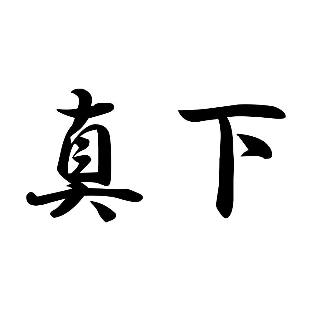 真下