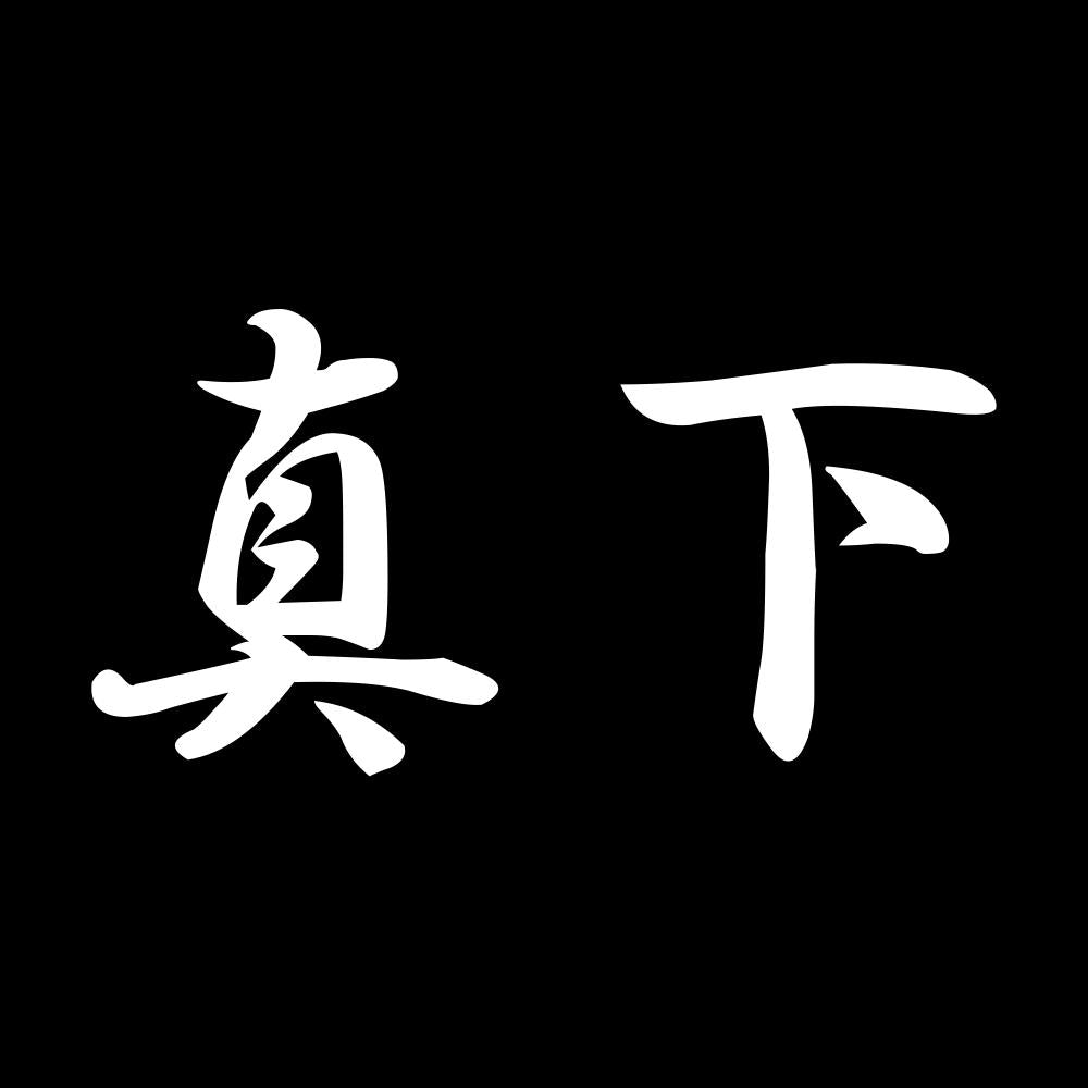 真下 7