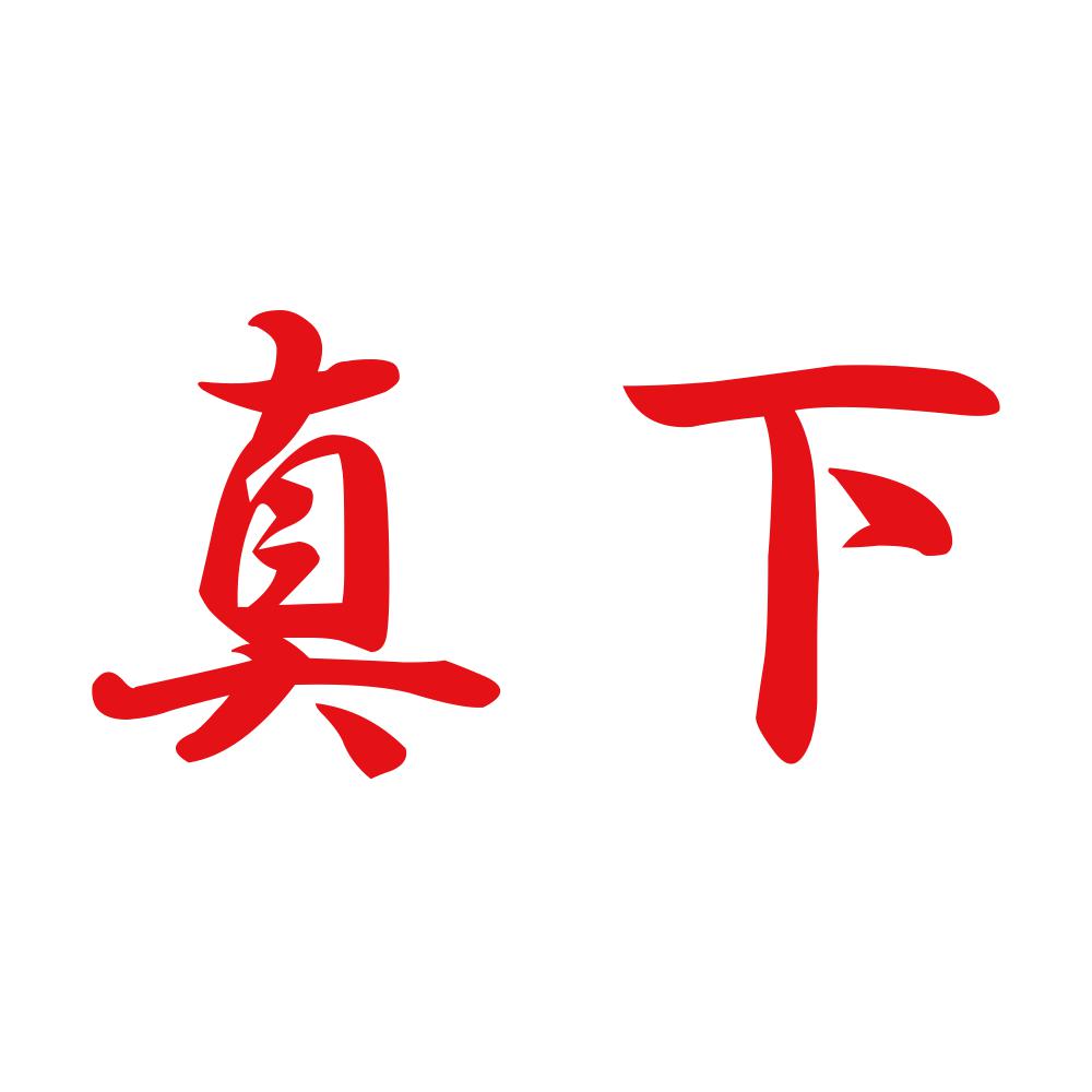 真下 8