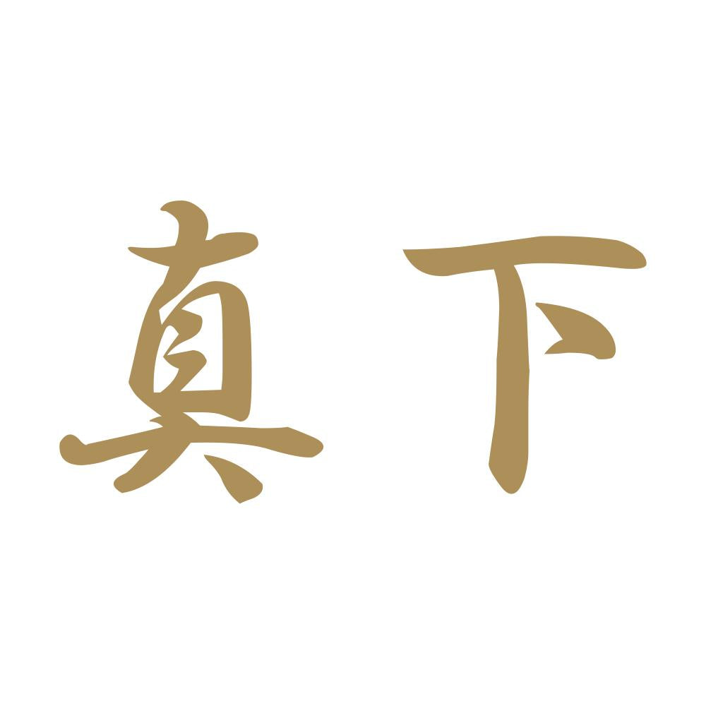 真下 9