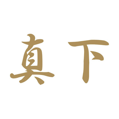 真下 9