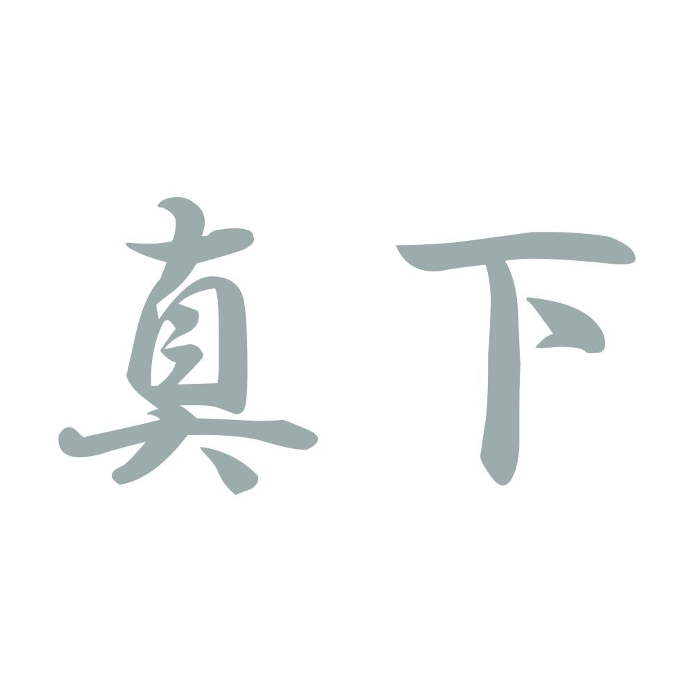 真下 10