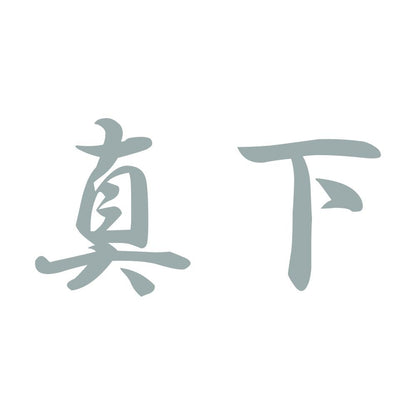 真下 10