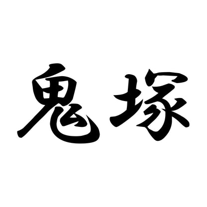 鬼塚