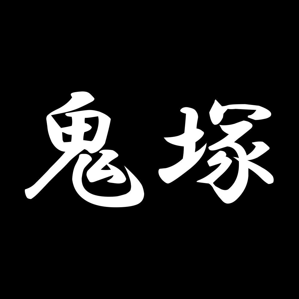 鬼塚 7