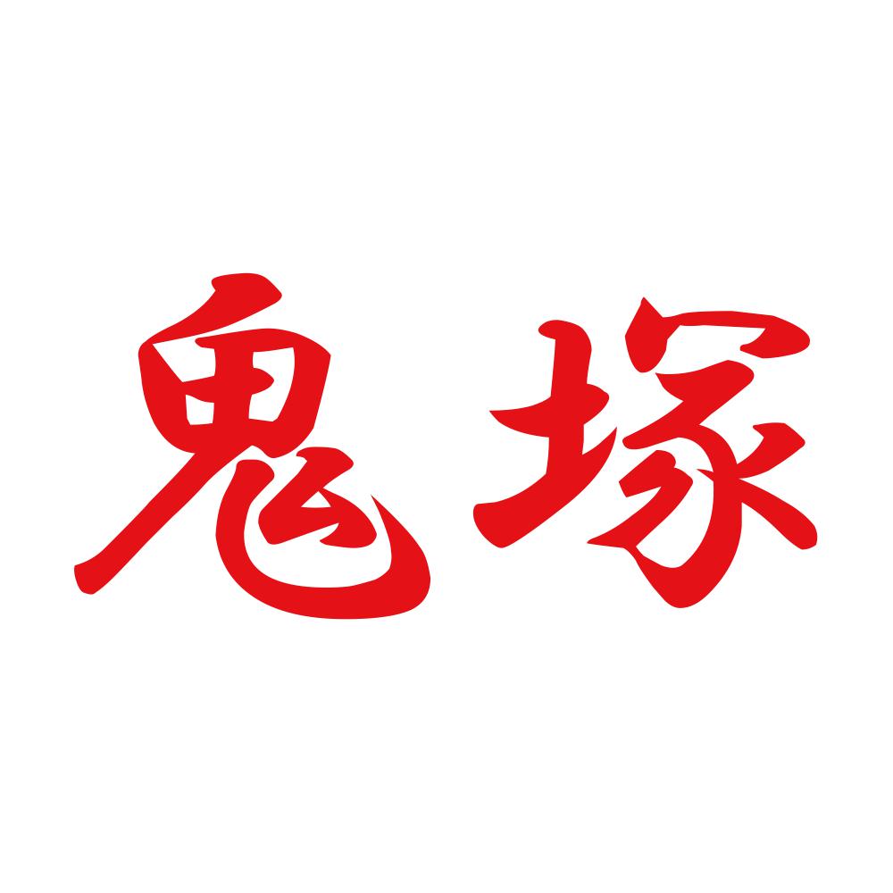鬼塚 8