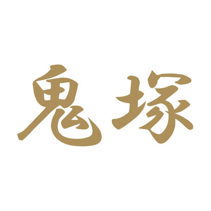 鬼塚 9