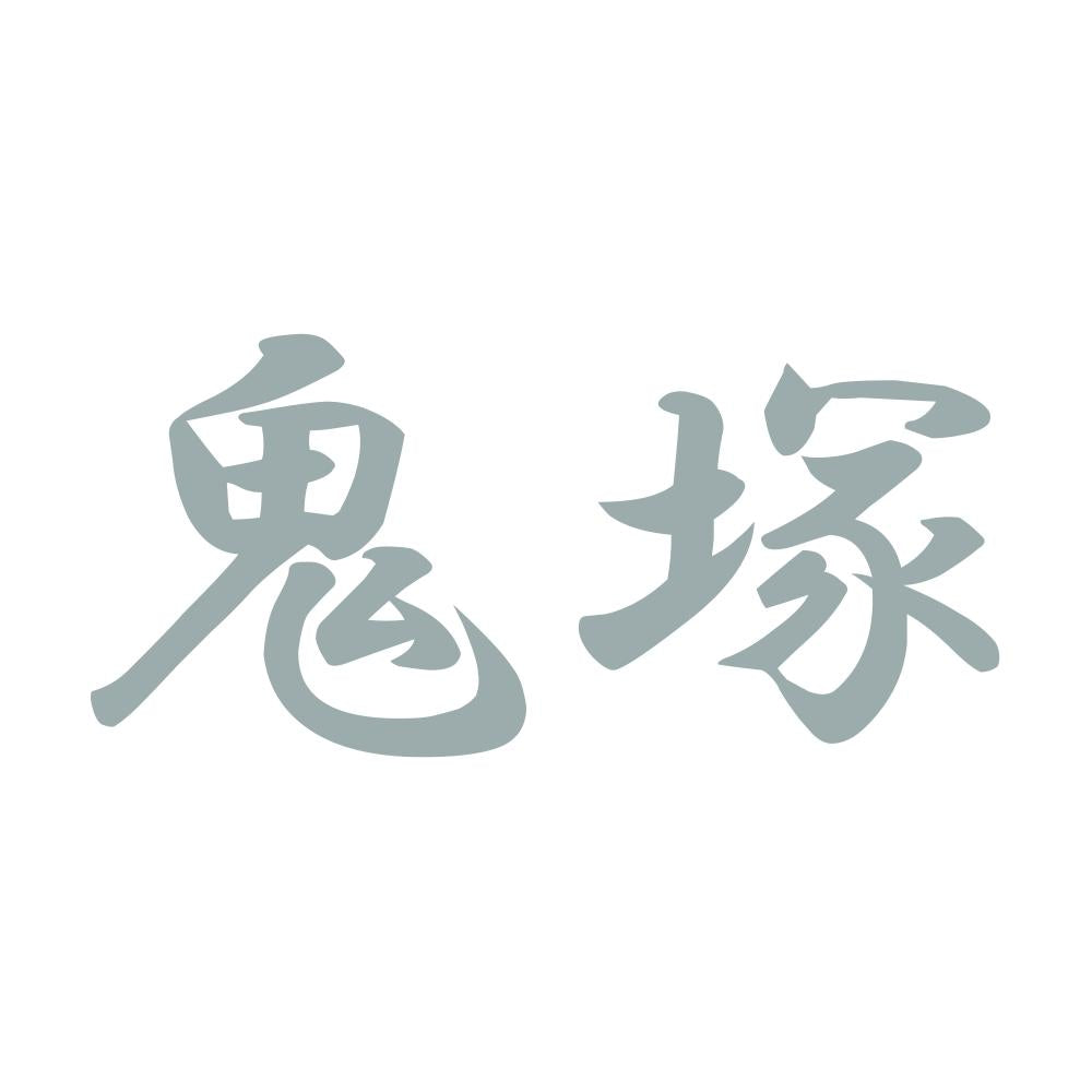 鬼塚 10