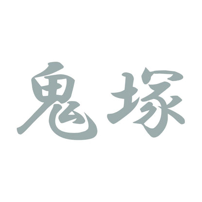 鬼塚 10