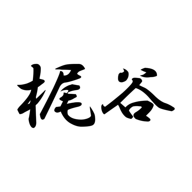 梶谷