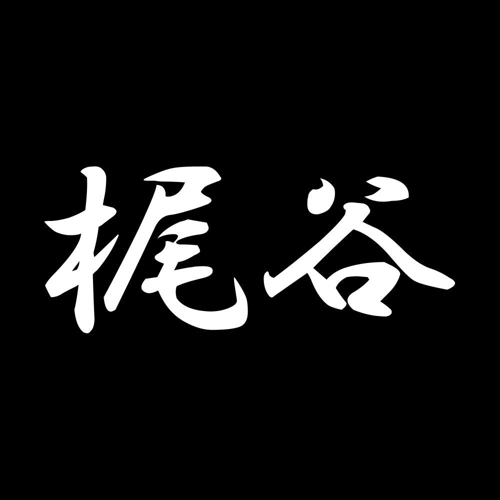 梶谷 7