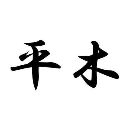 平木