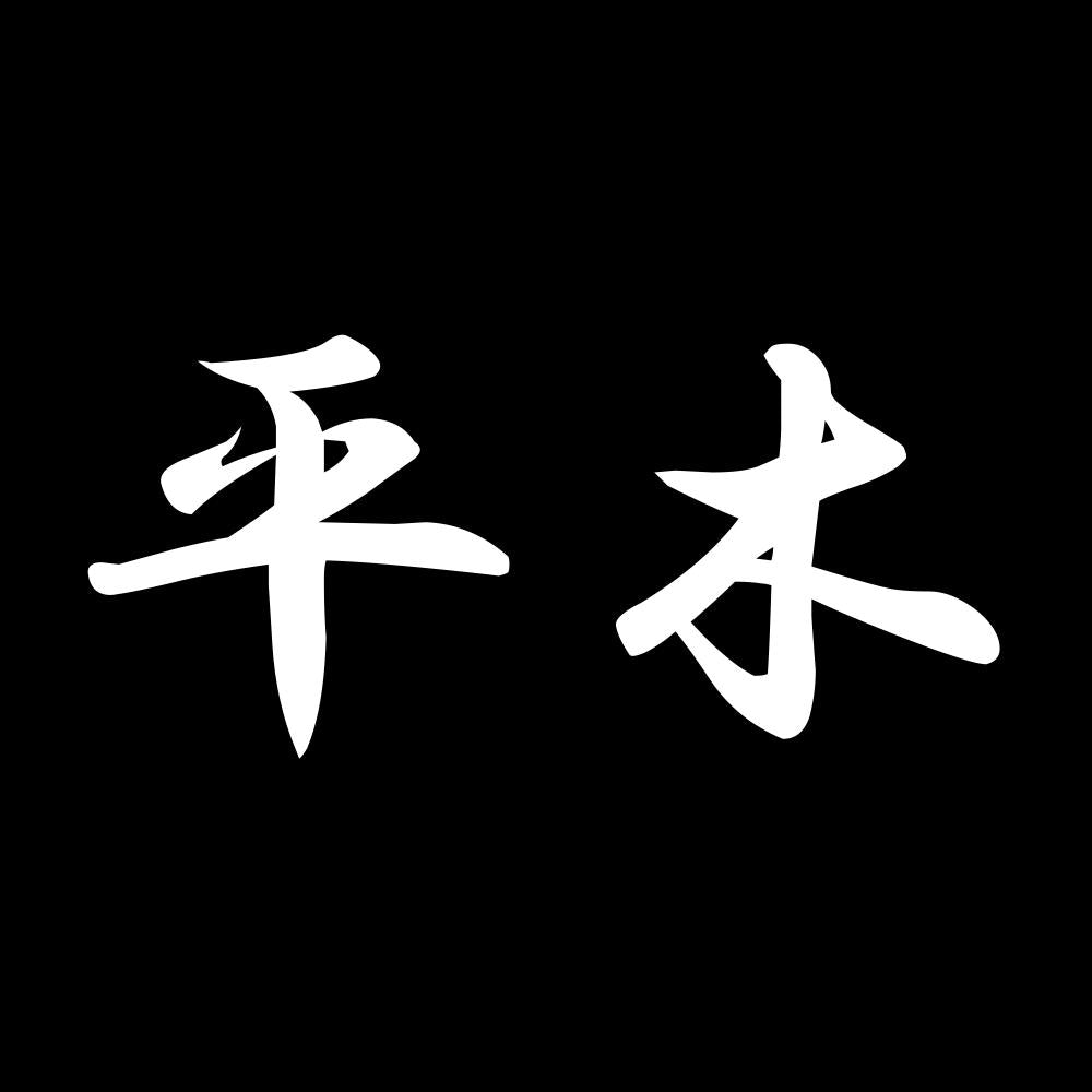 平木 7