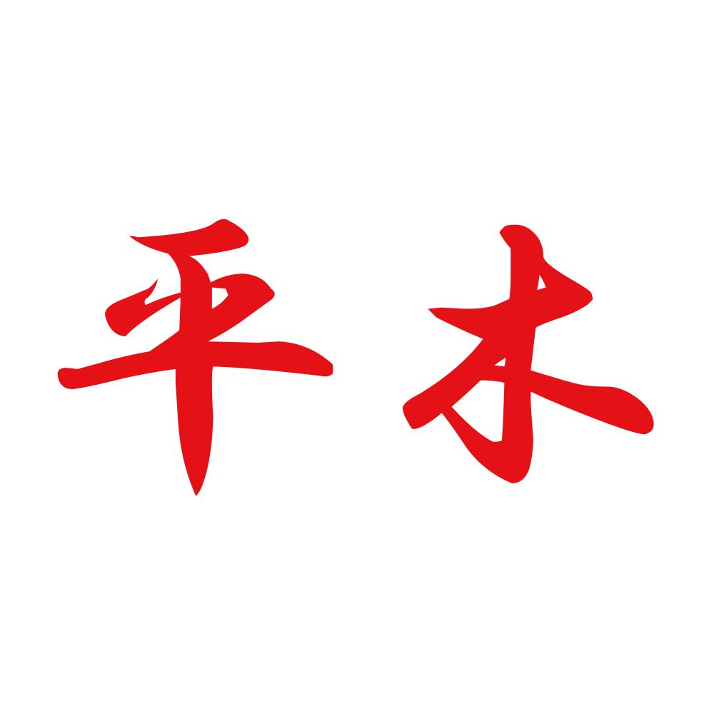 平木 8