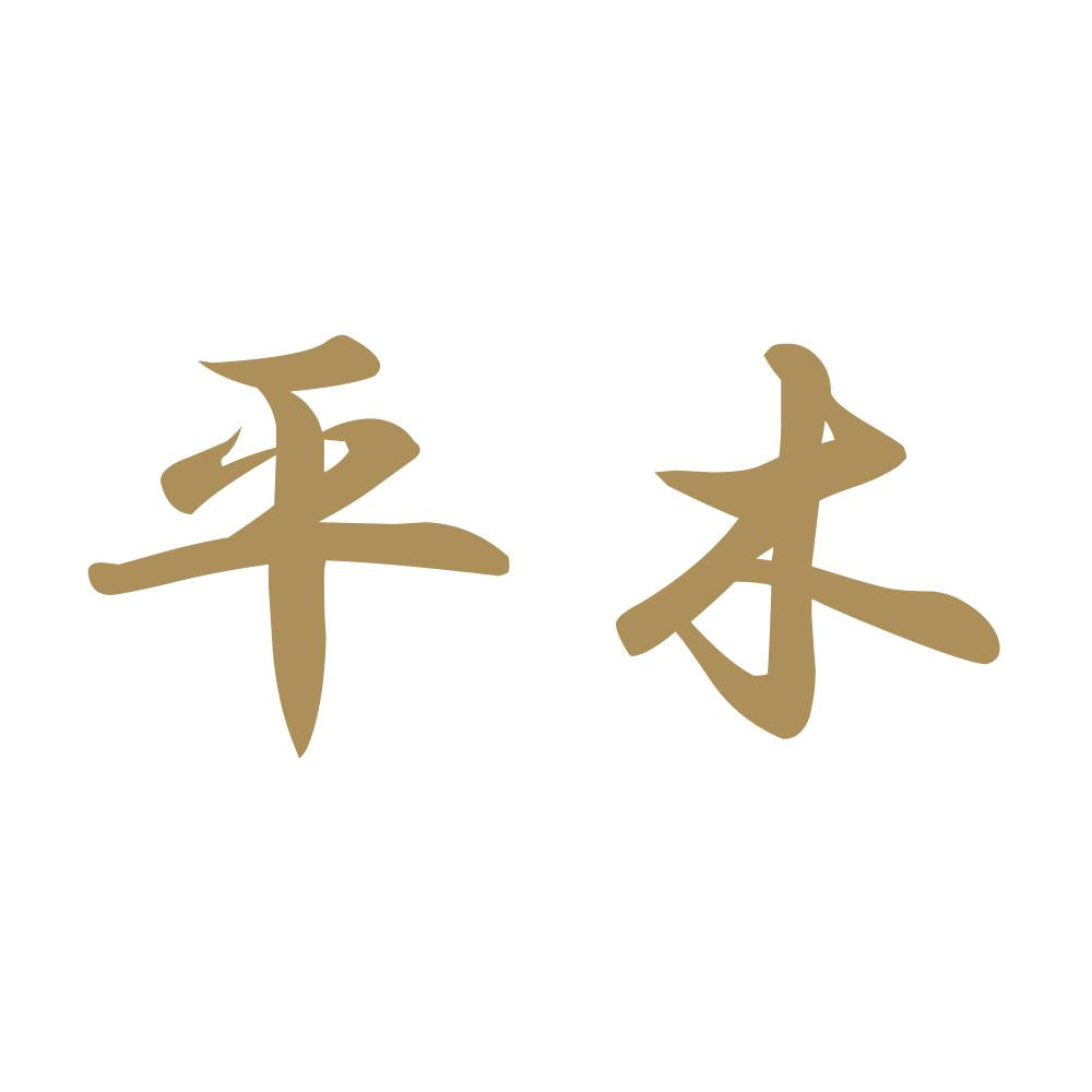 平木 9