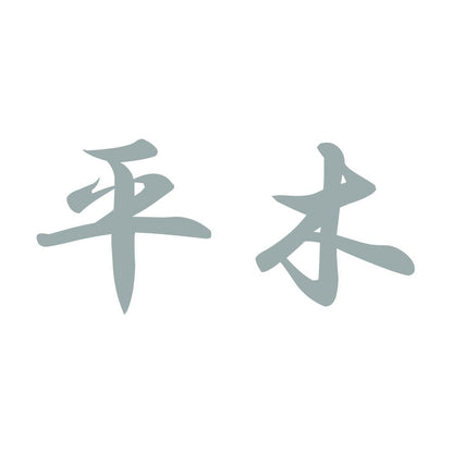 平木 10