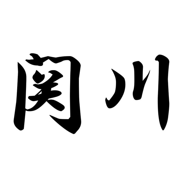 関川