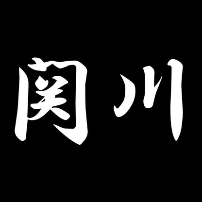関川 7