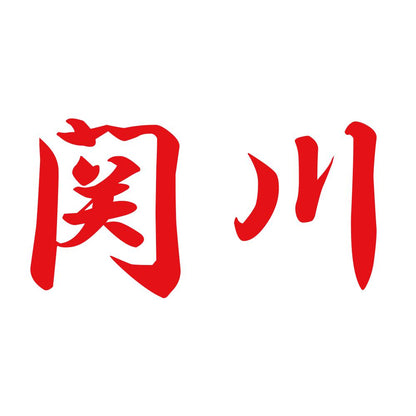 関川 8