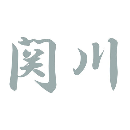 関川 10