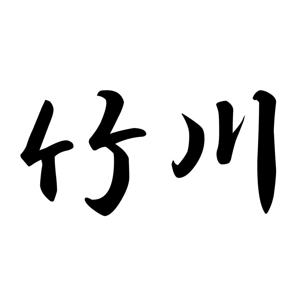 竹川