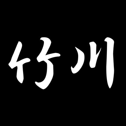 竹川 7