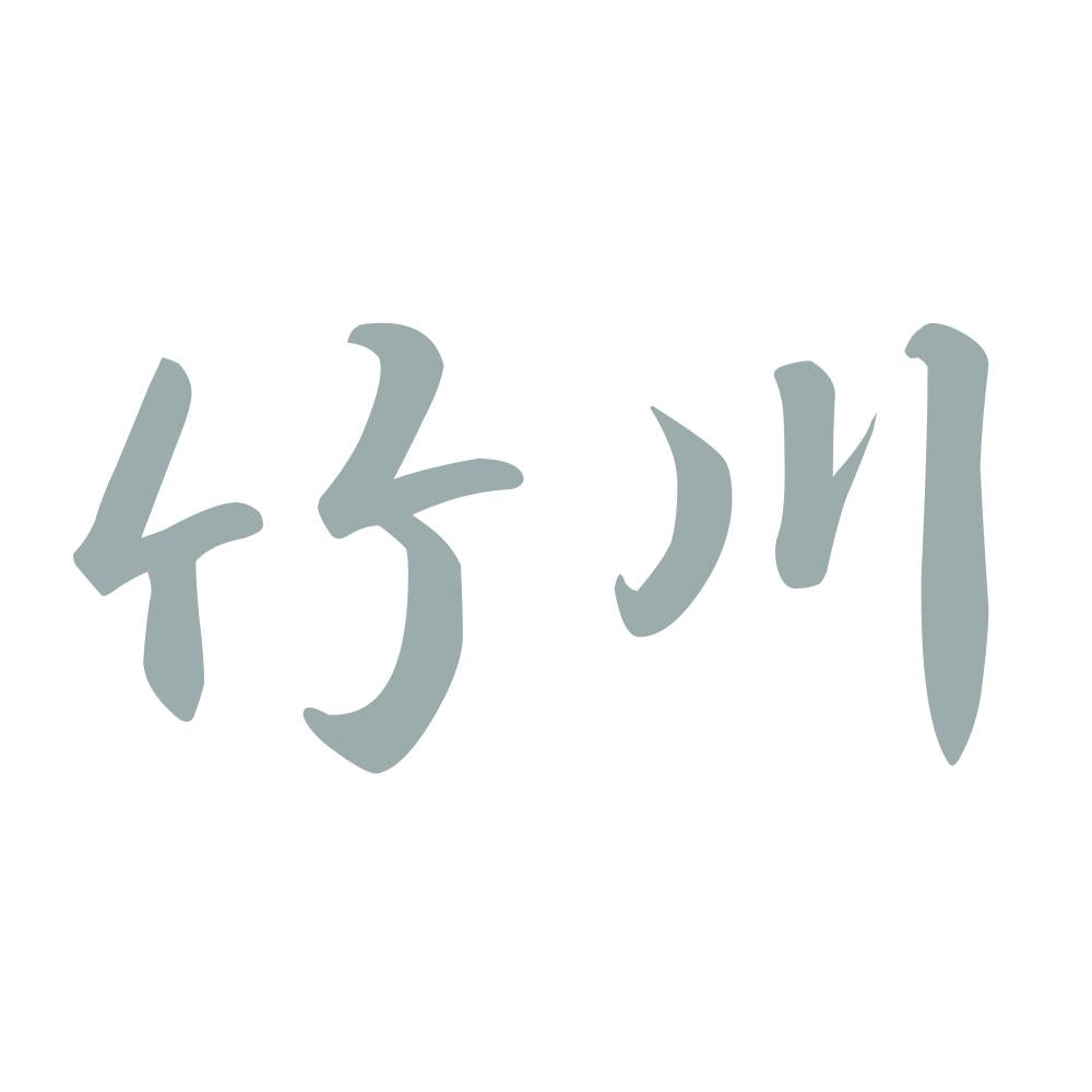 竹川 10