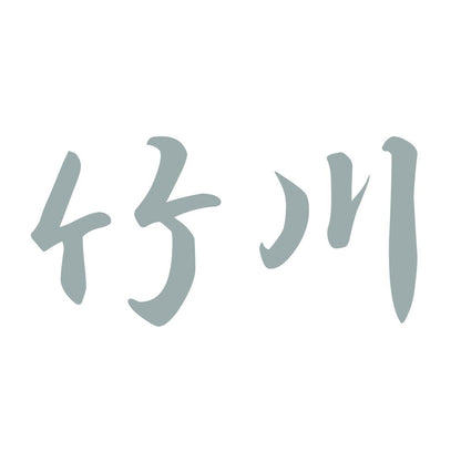 竹川 10