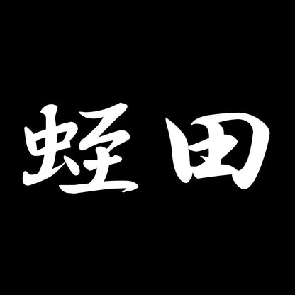 蛭田 7