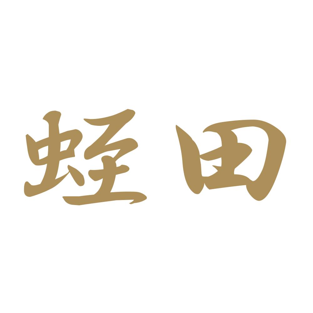 蛭田 9